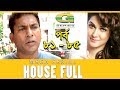 Drama Serial | House Full | Epi 81 -85 || ft Mosharraf Karim, Sumaiya Shimu, Hasan Masud, Sohel Khan