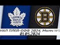 Обзор матча: Торонто Мейпл Лифс - Бостон Брюинз | 01.05.2024 | Первый раунд | НХЛ плейофф 2024