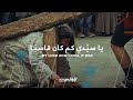 Nizar Fares نزار فارس - Ya Sayyidi Kam Kana - يا سيدي كم كان قاسيا