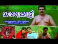 മാത്തുക്കുട്ടി | Mazhathullikilukkam | Malayalam Comedy Scenes | Salim Kumar Cochin Haneefa Comedy