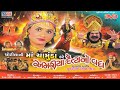 Jay Maa Chamunda || Chhotila Ni Ma Chamunda Kare Amariya Daitya No Vadha || ચોટીલા ની માં ચામુંડા