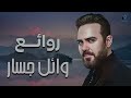Rawa2e3 - Wael Jassar  l  أجمل أغانى النجم وائل جسار [ روائع وائل جسار ]