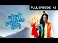 Neeli Chatri Waale - Hindi Serial - Full Episode - 43 - Yashpal Sharma,Disha Savla,Himanshu - Zee Tv