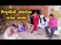 Vijuli ni Chokari na Lagan Lakhya | Gujarati Comedy | One Media | 2021