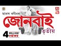 Junbai 3 , Movie 2019 , Assamese Movie , Manas Robin , Zubeen Garg , Nayan Nilim , Gayatree Mahanta