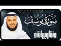 سورة يوسف|صوت مثل الشيخ مشاري العفاسي كلمات مفتاحية لليوتيوب