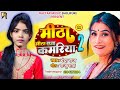 आ गया #चंदा राज का एक और सुपर हिट भोजपुरी song मीठा मीठा बथता कमरिया 2 ! Bhojpuri superhit song 2024
