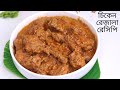 চিকেন রেজালা ( সহজ এবং মজাদার রেসিপিতে ) ॥ Chicken Rezala Recipe ॥ Razala Recipe