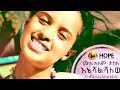 Mulualem Takele - Ene Eshalshalehu | እኔ እሻልሻለሁ - New Ethiopian Music 2017 (Official Video)