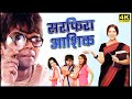 राजपाल यादव ने सरफिरा आशिक बन किए क्या के मजेदार करनामे! | रजाक खान सुपरहिट कॉमेडी मूवी (HD) #Comedy