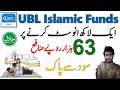 #UBLIslamicFunds Aik #Lakh Per 63 Hazar Ka #Munafa | یو بی ایل فنڈ میں ایک لاکھ پر 63 ہزار کا منافع