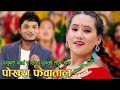 Pashupati Sharma New Teej Song | Pokharako Phewa Taal  - Tika Pun & Kopila Gautam  | Ranjita Gurung