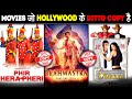 BOLLYWOOD MOVIES जो HOLLYWOOD MOVIES के DITTO COPY है | Bollywood Movies Copied from Hollywood