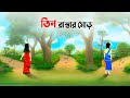 তিন রাস্তার মোড় | Bengali Fairy Tales Cartoon | Rupkothar Bangla Golpo | Dhada Point কাটুন