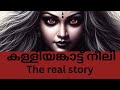 Kalliyankattu Neeli - The Real Story കള്ളിയങ്കാട്ട് നീലിയുടെ യഥാർത്ഥ കഥ