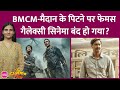 Akshay Kumar की BMCM और Ajay Devgn की Maidaan का बुरा हाल, मुंबई का चर्चित सिनेमाघर हुआ बंद | Ghilli