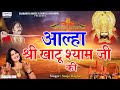 आल्हा श्री खाटू श्याम जी की - Khatu Shyam Ji Aalha - Sanjo baghel - Shyam Baba Aalha