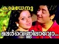 Malarvennilavo...  | Malayalam Movie  video song | Kamadhenu |  Premnazir | Sreevidhya