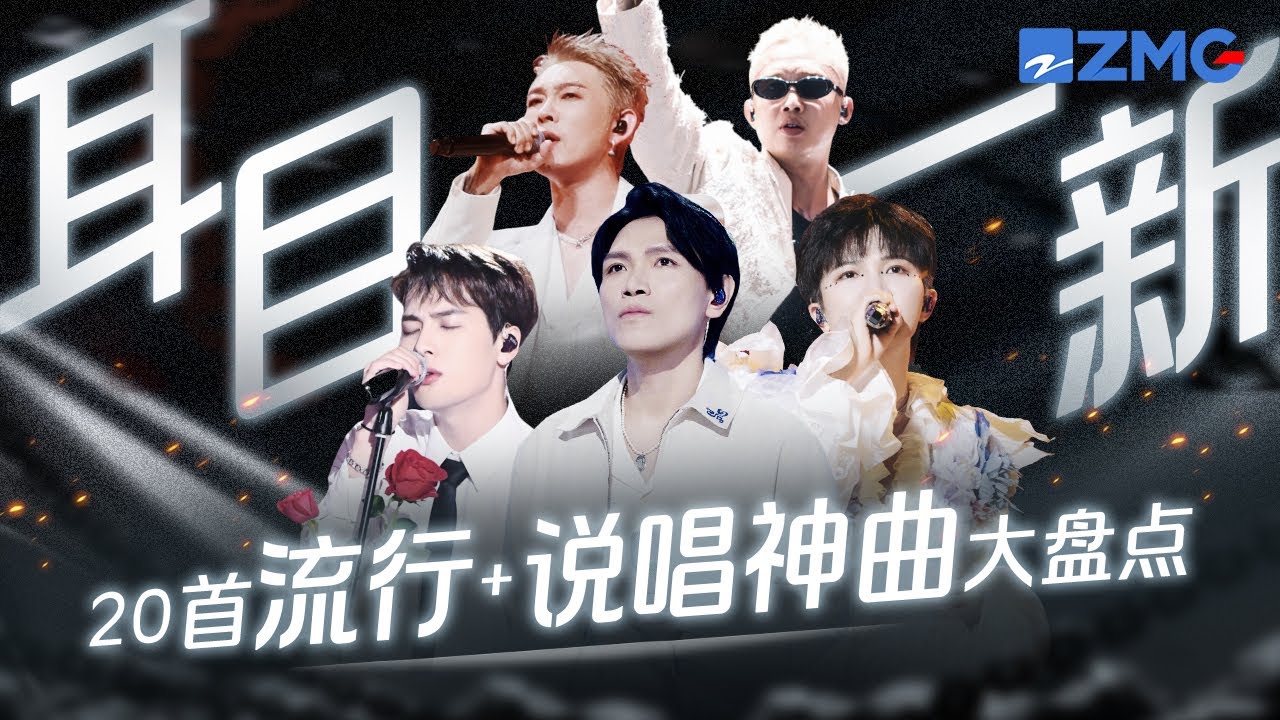 20首让人“耳目一新”的流行+说唱神曲大盘点！杨宗纬周深两大Vocal挑战走心Rap 一秒唱哭全场！#周深  #杨宗纬 #若月亮没来 主题特辑 20241124