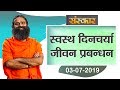 योग ऋषि स्वामी रामदेव जी | स्वस्थ दिनचर्या जीवन प्रबन्धन | Ramdev Baba Yoga | Yoga | Sanskar TV
