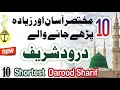 sabse chote asan darood sharif | Shortest durood sharif | Smallest darood sharif