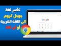 كيفية تغيير لغة جوجل كروم الى اللغة العربية او اى لغة | Rengo Tube