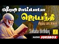 2024 ஷீர்டி சாய் பாபா ஜெயந்தி பாடல்கள் | Sai Baba Jayanthi Songs in Tamil | Vijay Musicals
