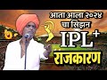२०२४ चा सिझन IPL + राजकारण | इंदोरीकर महाराज खतरनाक कॉमेडी कीर्तन | Indurikar Maharaj Comedy Kirtan