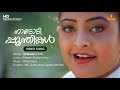 Nadodi Poonthinkal Video Song | Gireesh Puthenchery | Vidyasagar | MG Sreekumar | Sujatha Mohan