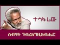 ትረካ ፡ ተሳፋሪው - ስብሃት ገ/እግዚአብሄር - Amharic Audiobook - Ethiopia 2023 #tereka
