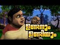 ഉണ്ടനും ഉണ്ടിയും ♥ Malayalam Cartoon Story for Children | Manjadi (manchadi) Stories