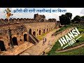 Jhansi Fort History (in Hindi) | Full Tour with Guide | झाँसी की रानी लक्ष्मी बाई के किले का इतिहास
