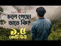 Chole Gecho Tate Ki | চলে গেছো তাতে কি (New Sad Version) ft. Saif Zohan | Bangla New Song 2021