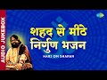 शहद से मीठे निर्गुण भजनो का अनोखा संग्रह । BEST OF NIRGUN BHAJAN । Hindi Devotional Bhajan Playlist