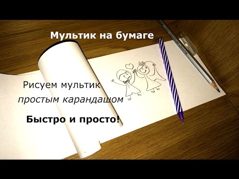 Как сделать простой рисованный Как сделать простой рисованный