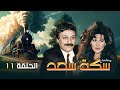 مسلسل سكه سعد  1999 | الحلقة الحادية عشرة كاملة HD 👌😍
