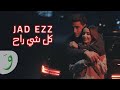 Jad Ezz - Kel Shi Rah [Official Music Video] (2024) / جاد عز - كل شي راح