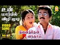 Un Marbile Vizhi Moodi உன் மார்பில் - HD Video Song | Ninaithen Vandhai | Vijay | Rambha | Deva
