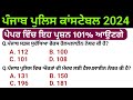 Constable 2024 most important questions | Punjab police new update | punjab police di tyari