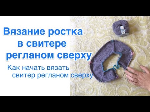Реглан как связать росток в реглане Реглан как связать росток в реглане
