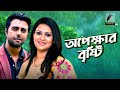 Opekkher bristi | Apurba, Richi Solaiman, Shormili | Bangla telefilm | Maasranga TV