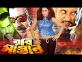 Robi Mastan - রবি মাস্তান I Bangla Action Movie I Rubel, Popy, Amin Khan, Misha Sawdagor
