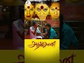 #aranmanai #sundarc #santhanam #hansikamotwani #andrea #shorts #kollywood #tamil #movie #comedy