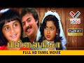 பிள்ளை நிலா சூப்பர் ஹிட் தமிழ் திரைப்படம் |PILLAI NILLA SUPER HIT TAMIL MOVIE