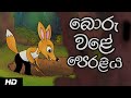 THE BACK FIRING TRAP | බොරු වළේ පෙරළිය |Sinhala Cartoon