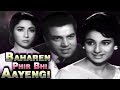 Baharen Phir Bhi Aayengi Full Movie | Dharmendra | Tanuja | Mala Sinha | Old Classic Hindi Movie