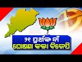 BJP Releases Second List Of 21 Candidates For Odisha Assembly Elections