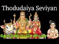 Thevaram - Thodudaiya Seviyan - CAREER GROWTH & EDUCATION | Sambandar | ThillaiVaazhAnthanar