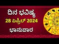 Dina Bhavishya Kannada | 28 April 2024 | Daily Horoscope | Rashi Bhavishya | Astrology in Kannada