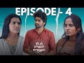 நீயும் நானும் காதலும்  Episode -04|| Latest Tamil Webseries 2024|| Wah Originals #tamilshortfilm2024